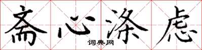 丁謙齋心滌慮楷書怎么寫
