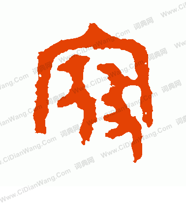 司寇良父壺寫的寇