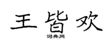 袁強王皆歡楷書個性簽名怎么寫