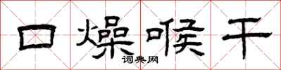 曾慶福口燥喉乾隸書怎么寫