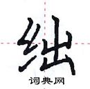 田英章寫的硬筆楷書絀