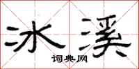 曾慶福冰溪隸書怎么寫