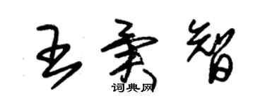 朱錫榮王異智草書個性簽名怎么寫