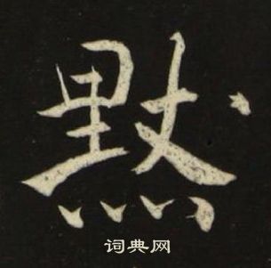 池大雅千字文中默的寫法