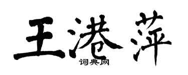 翁闓運王港萍楷書個性簽名怎么寫