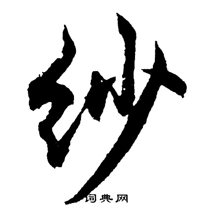 樂草書書法_樂字書法_草書字典