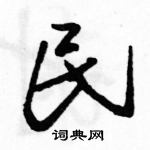 駱恆光寫的硬筆行書民