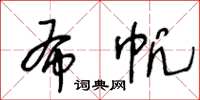 王冬齡布帆草書怎么寫