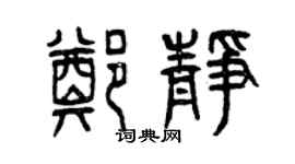曾慶福鄭靜篆書個性簽名怎么寫