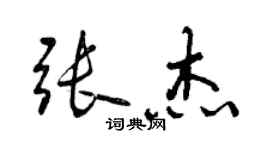 曾慶福張傑行書個性簽名怎么寫