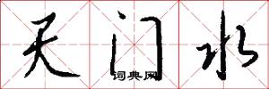 天門水怎么寫好看
