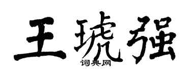 翁闓運王琥強楷書個性簽名怎么寫