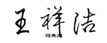 駱恆光王祥潔行書個性簽名怎么寫