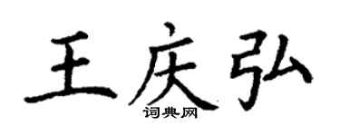丁謙王慶弘楷書個性簽名怎么寫