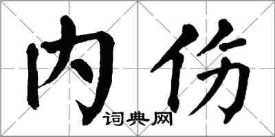 翁闓運內傷楷書怎么寫