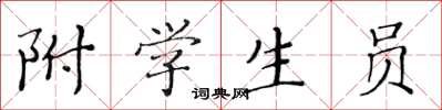 黃華生附學生員楷書怎么寫