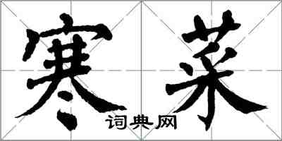 翁闓運寒菜楷書怎么寫