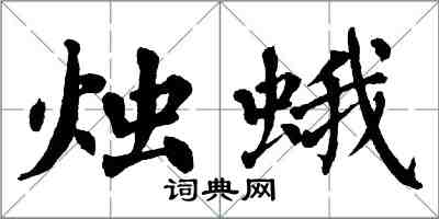 翁闓運燭蛾楷書怎么寫