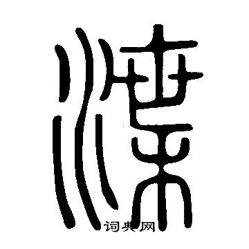 說文解字寫的渫