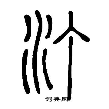 說文解字寫的汀