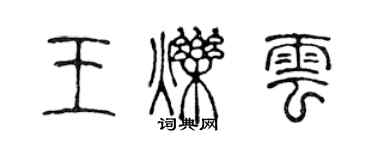 陳聲遠王爍雲篆書個性簽名怎么寫