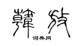 陳聲遠韓放篆書個性簽名怎么寫