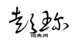 曾慶福彭珍草書個性簽名怎么寫