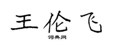 袁強王倫飛楷書個性簽名怎么寫
