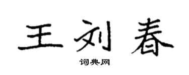 袁強王劉春楷書個性簽名怎么寫