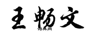 胡問遂王暢文行書個性簽名怎么寫