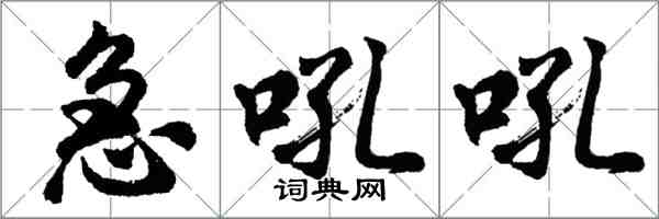 胡問遂急吼吼行書怎么寫