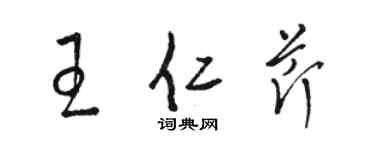 駱恆光王仁芹草書個性簽名怎么寫