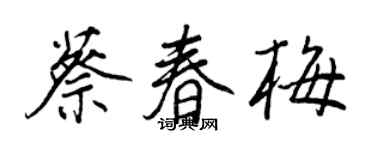 王正良蔡春梅行書個性簽名怎么寫
