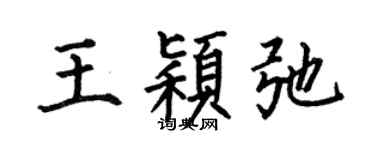 何伯昌王穎弛楷書個性簽名怎么寫