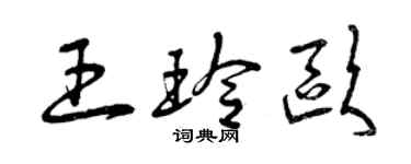 曾慶福王玲歐草書個性簽名怎么寫
