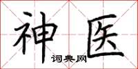 荊霄鵬神醫楷書怎么寫