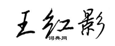 王正良王紅影行書個性簽名怎么寫