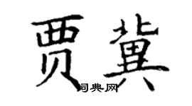 丁謙賈冀楷書個性簽名怎么寫