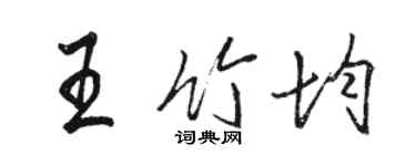 駱恆光王竹均行書個性簽名怎么寫