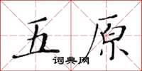 黃華生五原楷書怎么寫