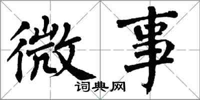 翁闓運微事楷書怎么寫