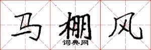 袁強馬棚風楷書怎么寫