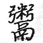 駱恆光寫的硬筆楷書鬻