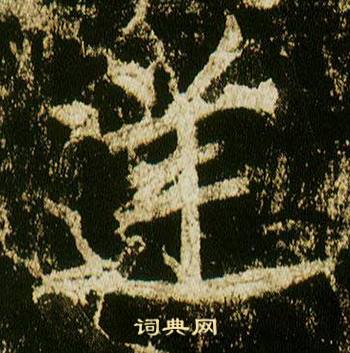 李邕在李思訓碑中寫的逆