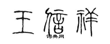 陳聲遠王信祥篆書個性簽名怎么寫