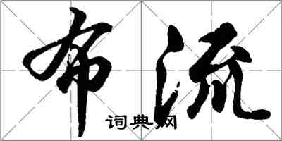 胡問遂布流行書怎么寫