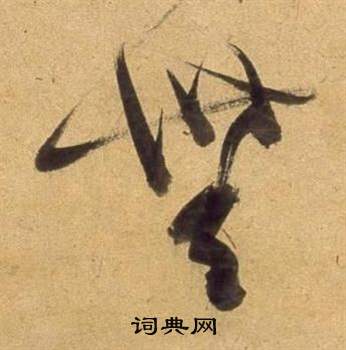 董其昌臨米芾天馬賦詩卷中無的寫法