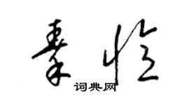 梁錦英秦憶草書個性簽名怎么寫