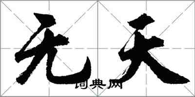 胡問遂無天行書怎么寫