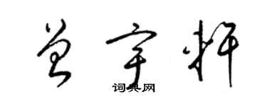 梁錦英曾宇軒草書個性簽名怎么寫